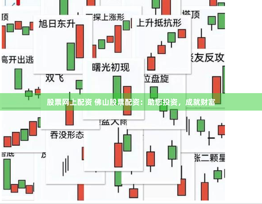 股票网上配资 佛山股票配资：助您投资，成就财富