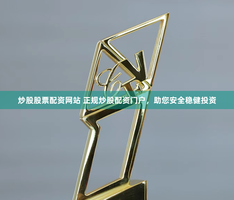 炒股股票配资网站 正规炒股配资门户，助您安全稳健投资
