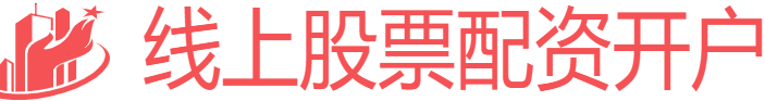 线上股票配资开户