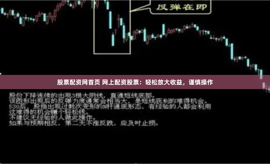 股票配资网首页 网上配资股票：轻松放大收益，谨慎操作