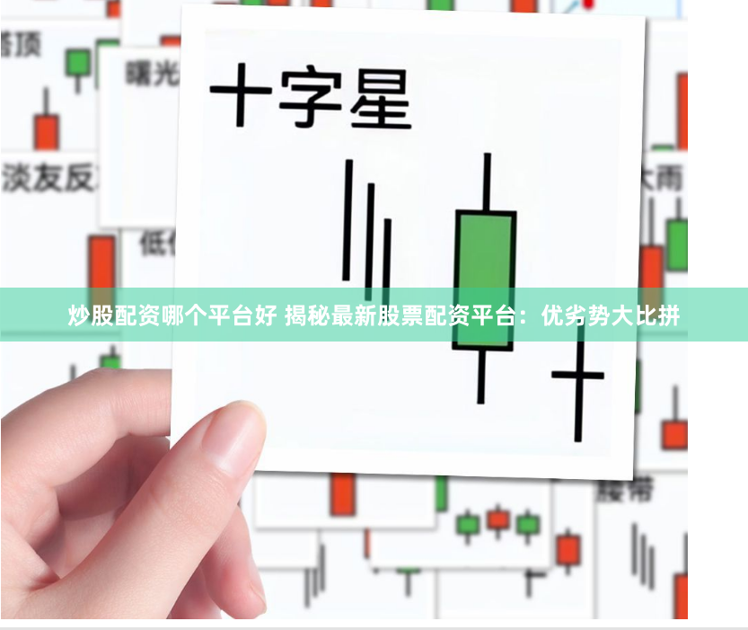 炒股配资哪个平台好 揭秘最新股票配资平台：优劣势大比拼