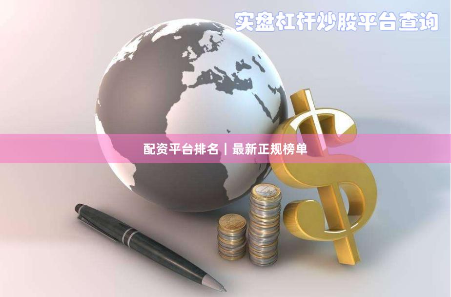 配资平台排名｜最新正规榜单