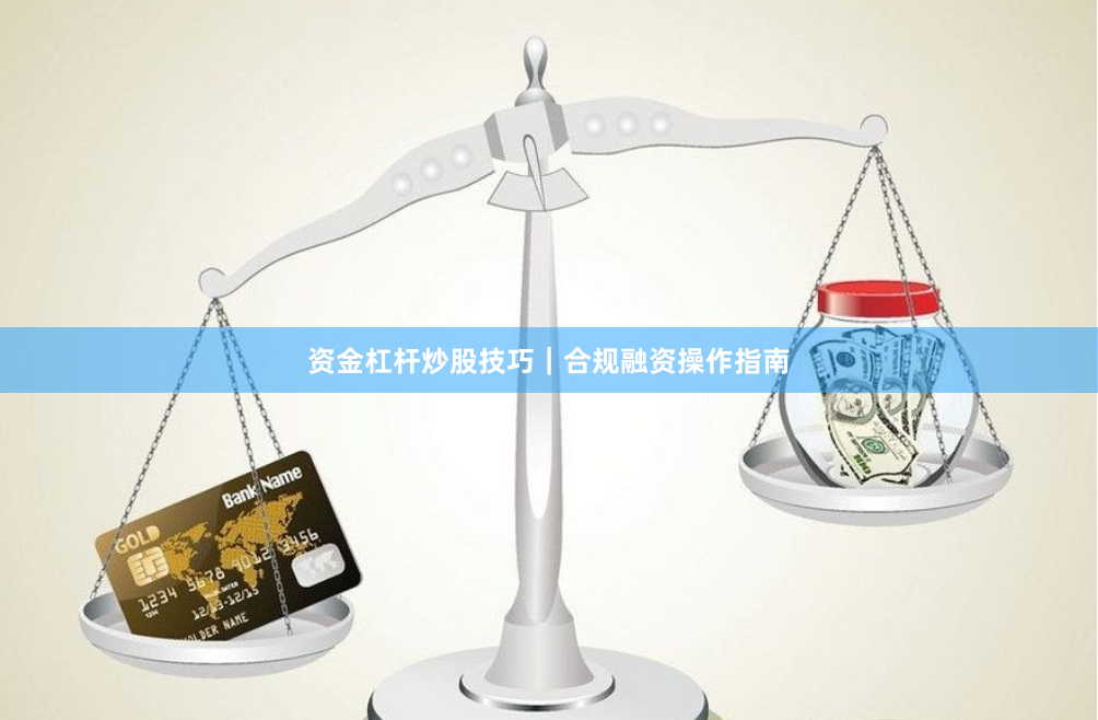 资金杠杆炒股技巧｜合规融资操作指南