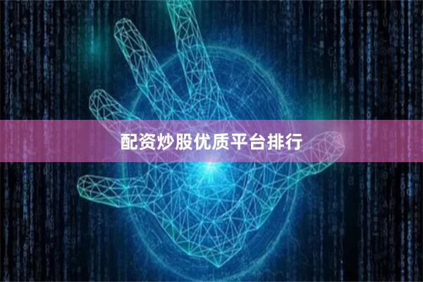 配资炒股优质平台排行