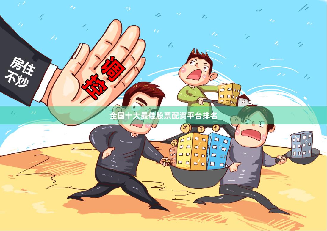 全国十大最佳股票配资平台排名