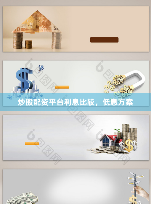 炒股配资平台利息比较，低息方案