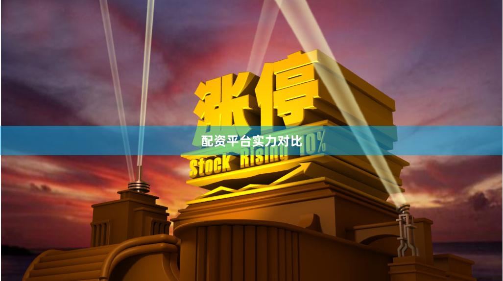 配资平台实力对比