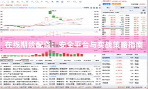 在线期货配资：安全平台与实战策略指南