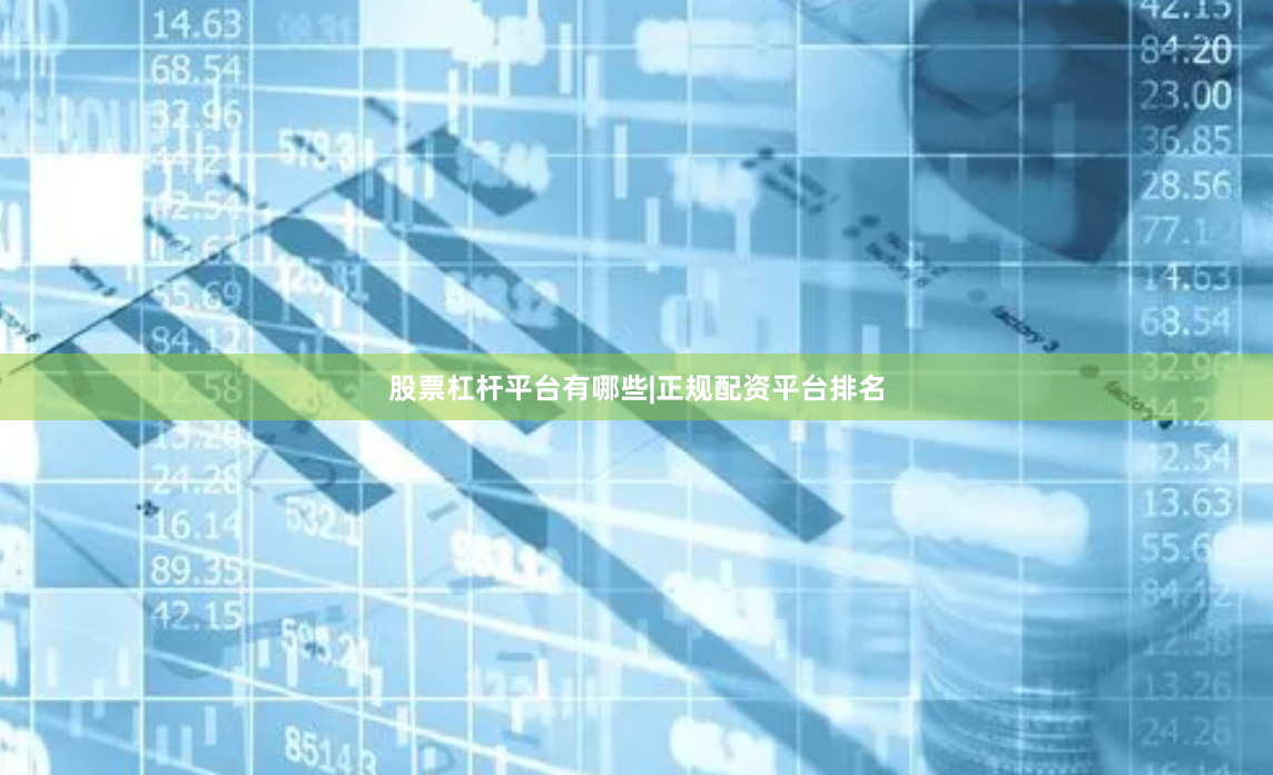 股票杠杆平台有哪些|正规配资平台排名