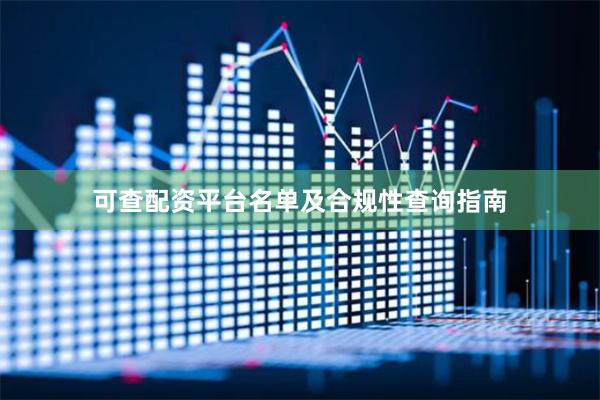 可查配资平台名单及合规性查询指南